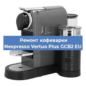 Ремонт кофемашины Nespresso Vertuo Plus GCB2 EU в Тюмени